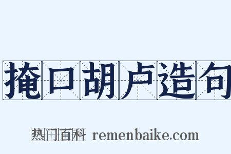 掩口胡卢造句是什么意思的图片